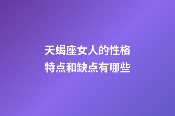 天蝎座女人的性格特点和缺点有哪些-第1张-星座运势-玄机派