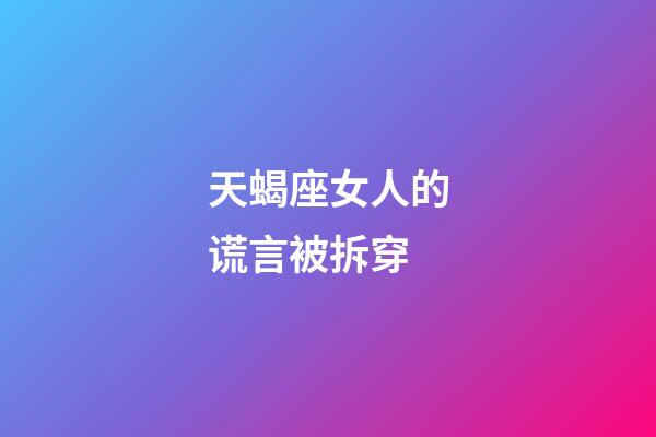 天蝎座女人的谎言被拆穿-第1张-星座运势-玄机派