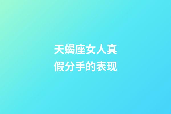 天蝎座女人真假分手的表现-第1张-星座运势-玄机派