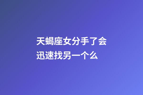天蝎座女分手了会迅速找另一个么-第1张-星座运势-玄机派