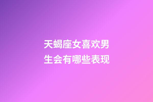 天蝎座女喜欢男生会有哪些表现-第1张-星座运势-玄机派