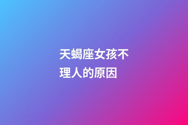 天蝎座女孩不理人的原因-第1张-星座运势-玄机派