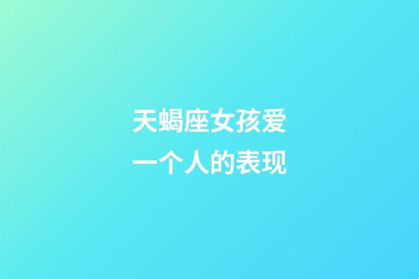 天蝎座女孩爱一个人的表现-第1张-星座运势-玄机派