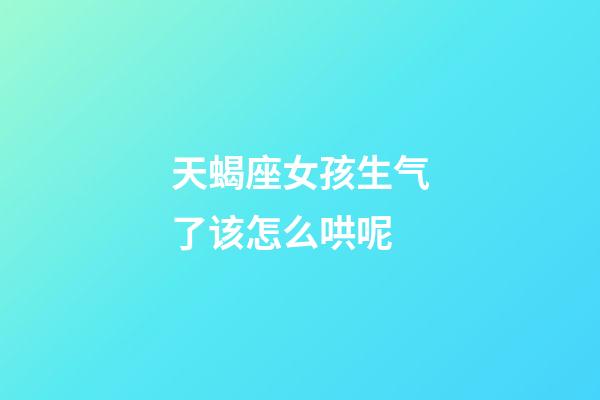 天蝎座女孩生气了该怎么哄呢-第1张-星座运势-玄机派