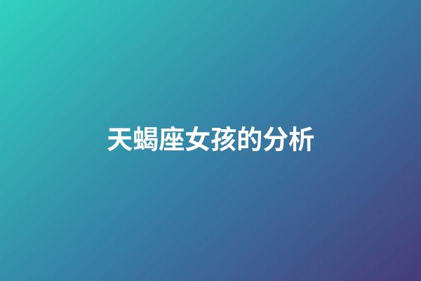 天蝎座女孩的分析-第1张-星座运势-玄机派