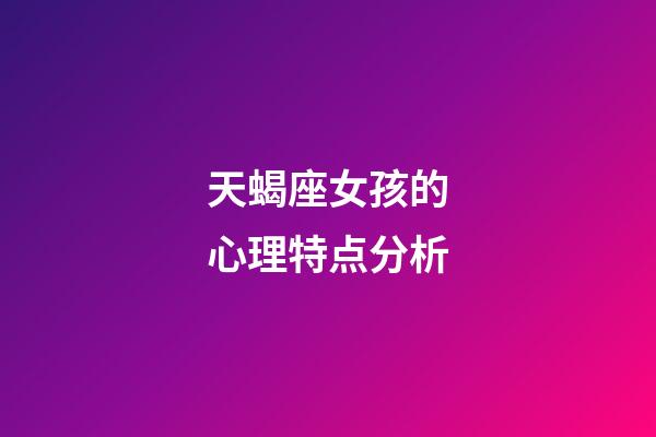 天蝎座女孩的心理特点分析-第1张-星座运势-玄机派