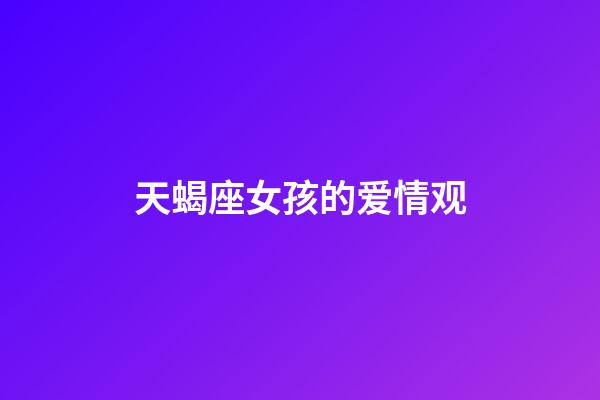 天蝎座女孩的爱情观-第1张-星座运势-玄机派