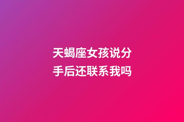 天蝎座女孩说分手后还联系我吗-第1张-星座运势-玄机派