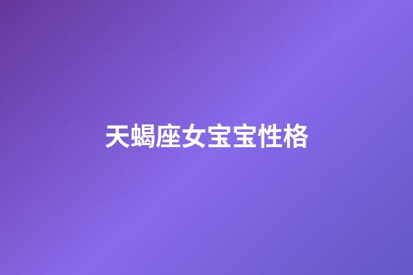 天蝎座女宝宝性格-第1张-星座运势-玄机派