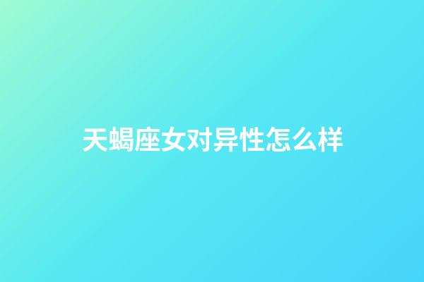 天蝎座女对异性怎么样-第1张-星座运势-玄机派