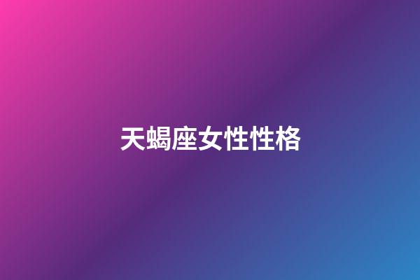 天蝎座女性性格-第1张-星座运势-玄机派