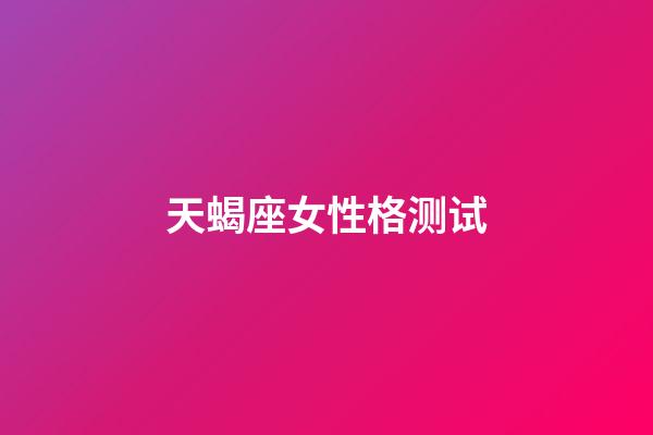 天蝎座女性格测试-第1张-星座运势-玄机派