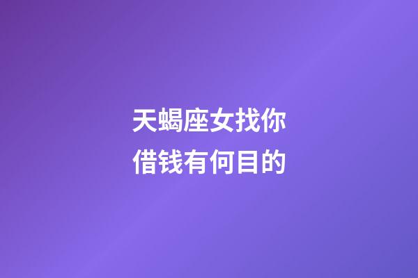 天蝎座女找你借钱有何目的-第1张-星座运势-玄机派