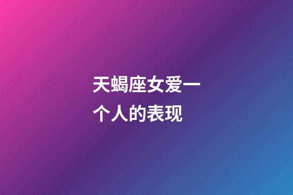 天蝎座女爱一个人的表现-第1张-星座运势-玄机派