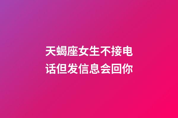 天蝎座女生不接电话但发信息会回你-第1张-星座运势-玄机派
