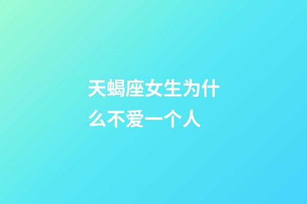 天蝎座女生为什么不爱一个人-第1张-星座运势-玄机派