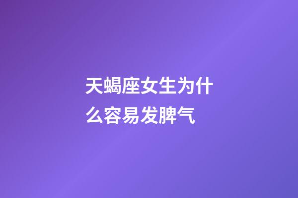 天蝎座女生为什么容易发脾气-第1张-星座运势-玄机派