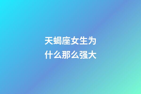 天蝎座女生为什么那么强大-第1张-星座运势-玄机派