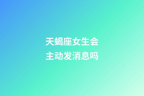 天蝎座女生会主动发消息吗-第1张-星座运势-玄机派