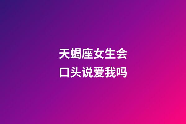 天蝎座女生会口头说爱我吗-第1张-星座运势-玄机派