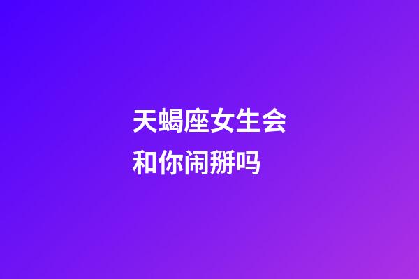 天蝎座女生会和你闹掰吗-第1张-星座运势-玄机派