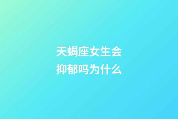 天蝎座女生会抑郁吗为什么-第1张-星座运势-玄机派