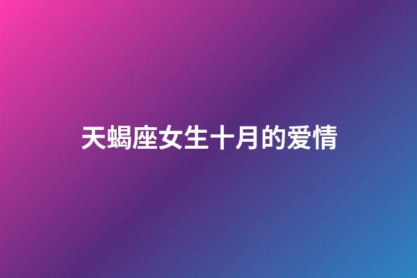 天蝎座女生十月的爱情-第1张-星座运势-玄机派