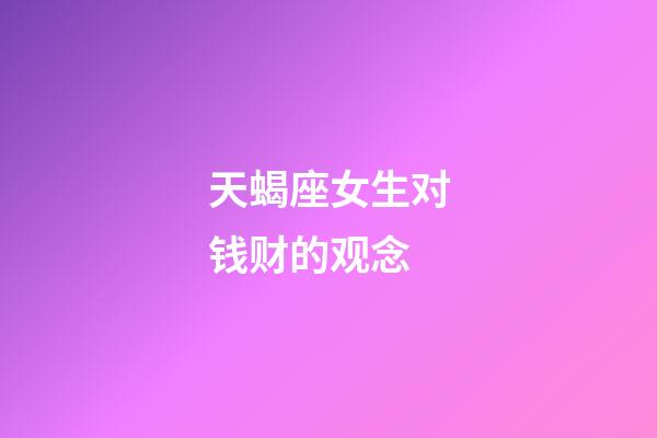 天蝎座女生对钱财的观念-第1张-星座运势-玄机派