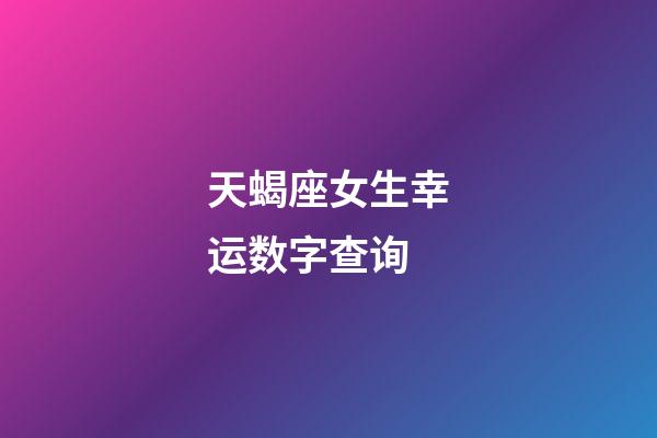 天蝎座女生幸运数字查询-第1张-星座运势-玄机派