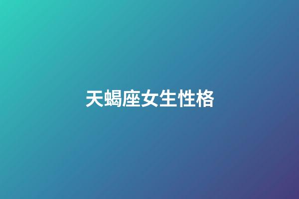 天蝎座女生性格（天蝎座合不来的三大星座）-第1张-星座运势-玄机派