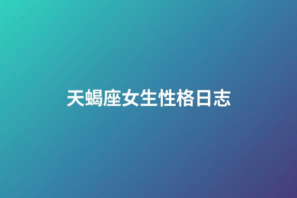 天蝎座女生性格日志-第1张-星座运势-玄机派