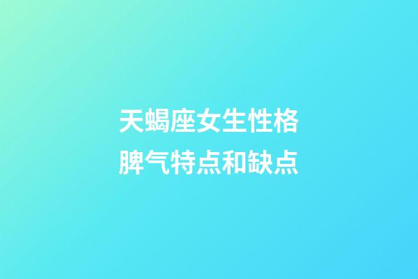 天蝎座女生性格脾气特点和缺点-第1张-星座运势-玄机派