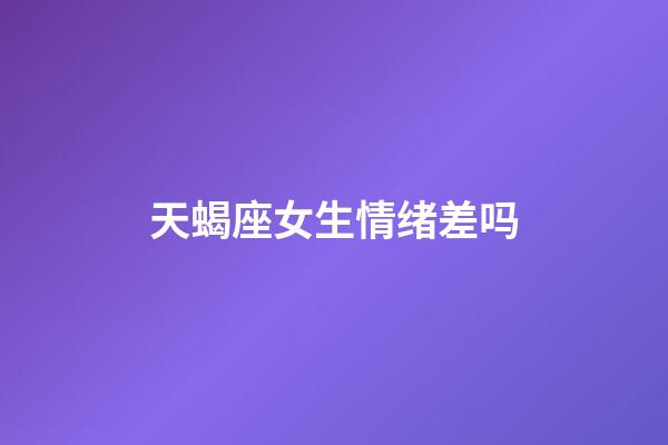 天蝎座女生情绪差吗-第1张-星座运势-玄机派