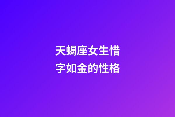 天蝎座女生惜字如金的性格-第1张-星座运势-玄机派