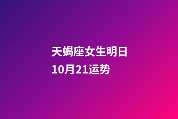 天蝎座女生明日10月21运势-第1张-星座运势-玄机派