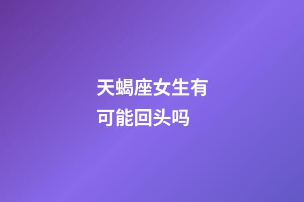 天蝎座女生有可能回头吗-第1张-星座运势-玄机派
