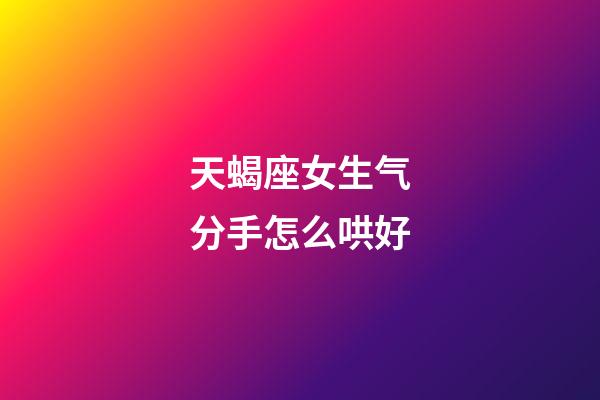 天蝎座女生气分手怎么哄好-第1张-星座运势-玄机派