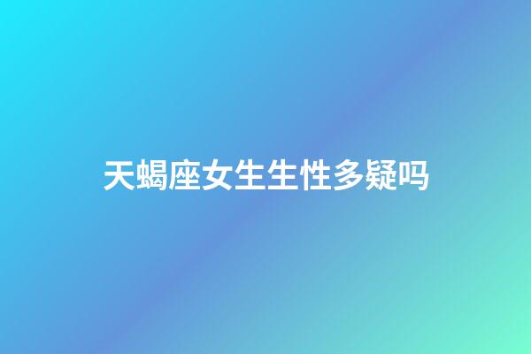 天蝎座女生生性多疑吗-第1张-星座运势-玄机派