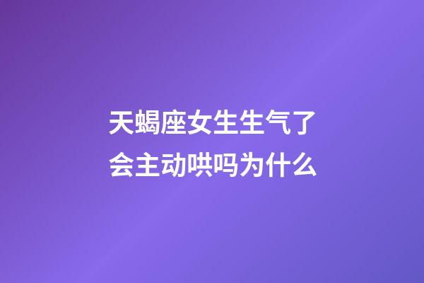 天蝎座女生生气了会主动哄吗为什么-第1张-星座运势-玄机派