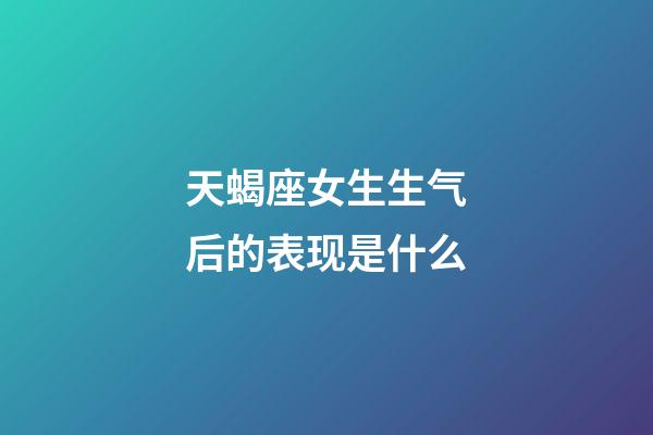 天蝎座女生生气后的表现是什么-第1张-星座运势-玄机派