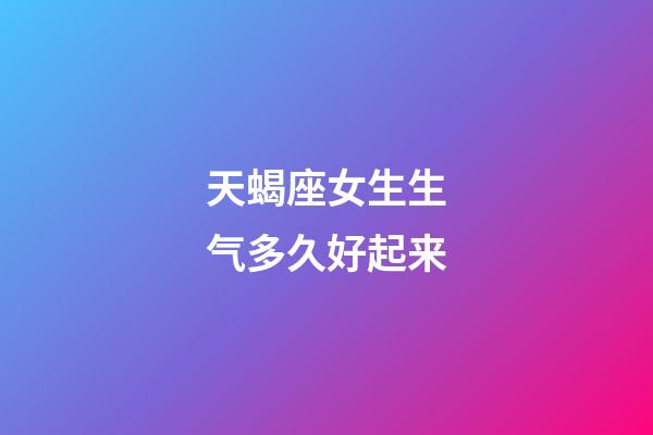 天蝎座女生生气多久好起来-第1张-星座运势-玄机派