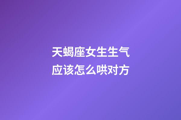 天蝎座女生生气应该怎么哄对方-第1张-星座运势-玄机派