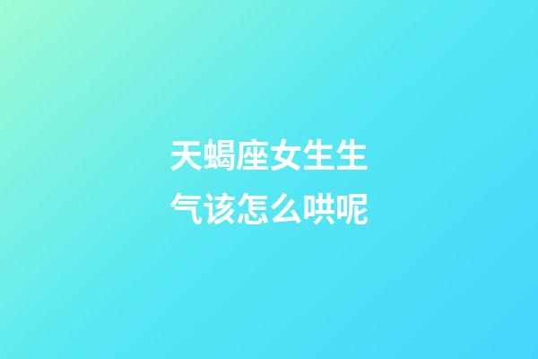 天蝎座女生生气该怎么哄呢-第1张-星座运势-玄机派