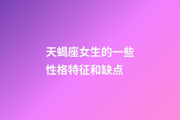 天蝎座女生的一些性格特征和缺点-第1张-星座运势-玄机派