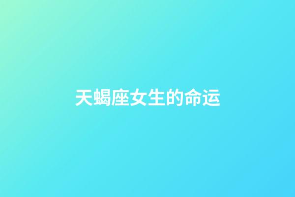 天蝎座女生的命运-第1张-星座运势-玄机派