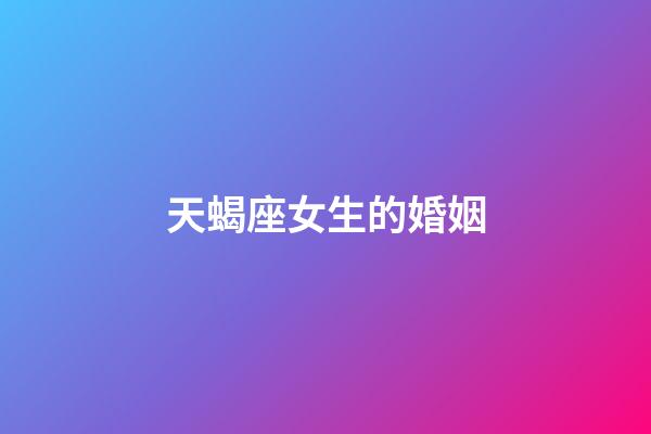 天蝎座女生的婚姻-第1张-星座运势-玄机派