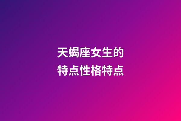 天蝎座女生的特点性格特点-第1张-星座运势-玄机派
