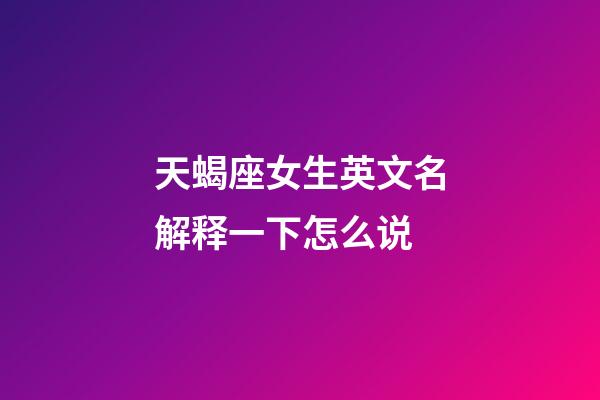 天蝎座女生英文名解释一下怎么说-第1张-星座运势-玄机派