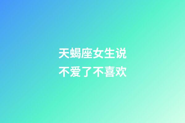 天蝎座女生说不爱了不喜欢-第1张-星座运势-玄机派