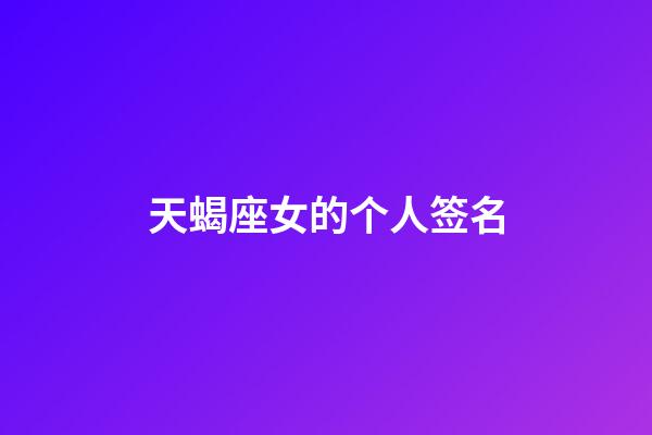 天蝎座女的个人签名-第1张-星座运势-玄机派